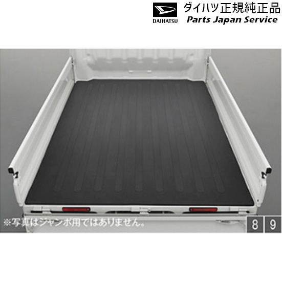 ダイハツ純正ハイゼットトラック（除くジャンボ）荷台ゴムマット送料込