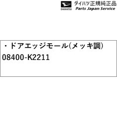 純正 ダイハツ DAIHATSU LA350S系ミラ イース 87.ドアエッジモール(メッキ調) 08400-K2211 MIRA