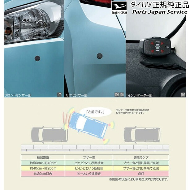 純正 ダイハツ DAIHATSU LA350S系ミラ イース 109.コーナーセンサー(フロント+リヤセット･ボイス4センサー付) 08500-K2032 MIRA