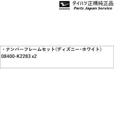01s系ロッキー 141 ナンバーフレームセット ディズニー ホワイト