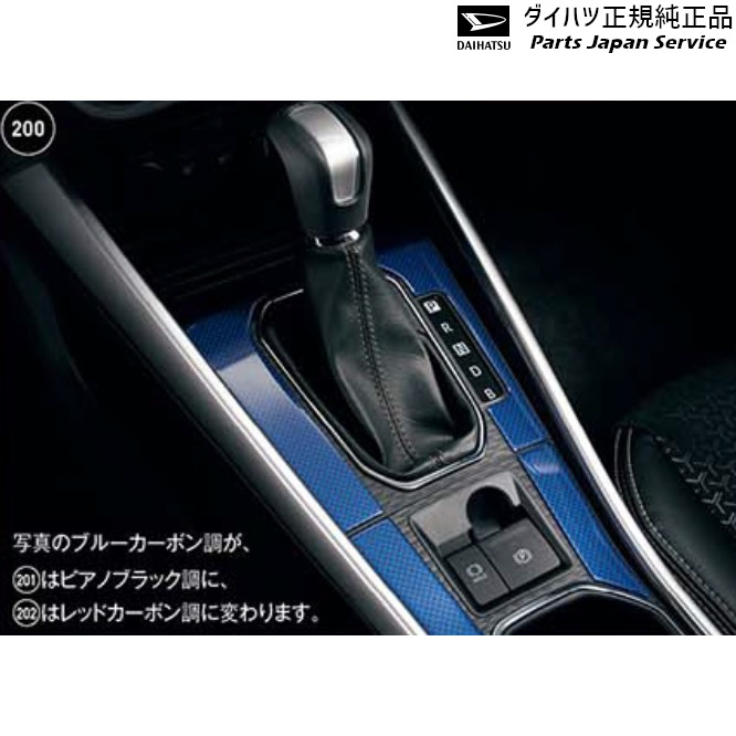 純正 ダイハツ DAIHATSU A201S系ロッキー 200.シフトベゼル&センターコンソールパネル(ブルーカーボン調)(HEV用) 08172-K1005 ROCKY