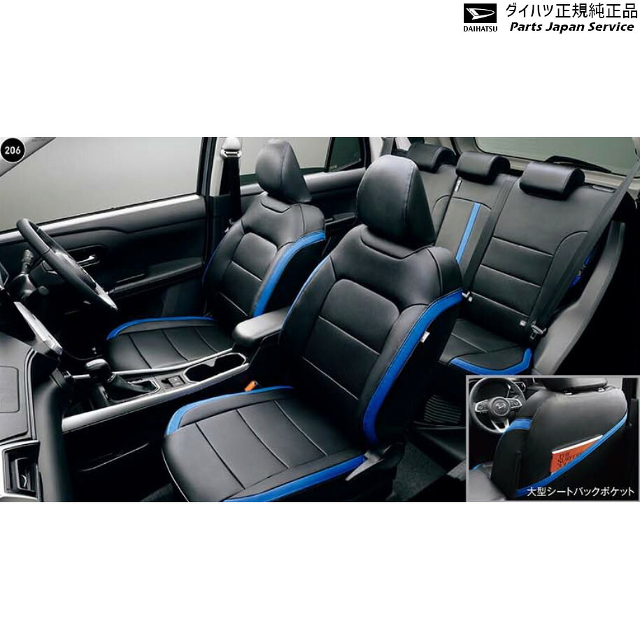 純正 ダイハツ DAIHATSU A201S系ロッキー 206.シートカバー(本革風ブラック/ブルー)(HEV用) 08220-K1135 ROCKY｜パーツジャパンサービス店