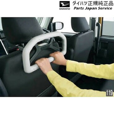 純正 ダイハツ DAIHATSU LA550S系トコット 119.アシストグリップ(ヘッドレスト取付タイプ) 08633-K9001 TOCOT