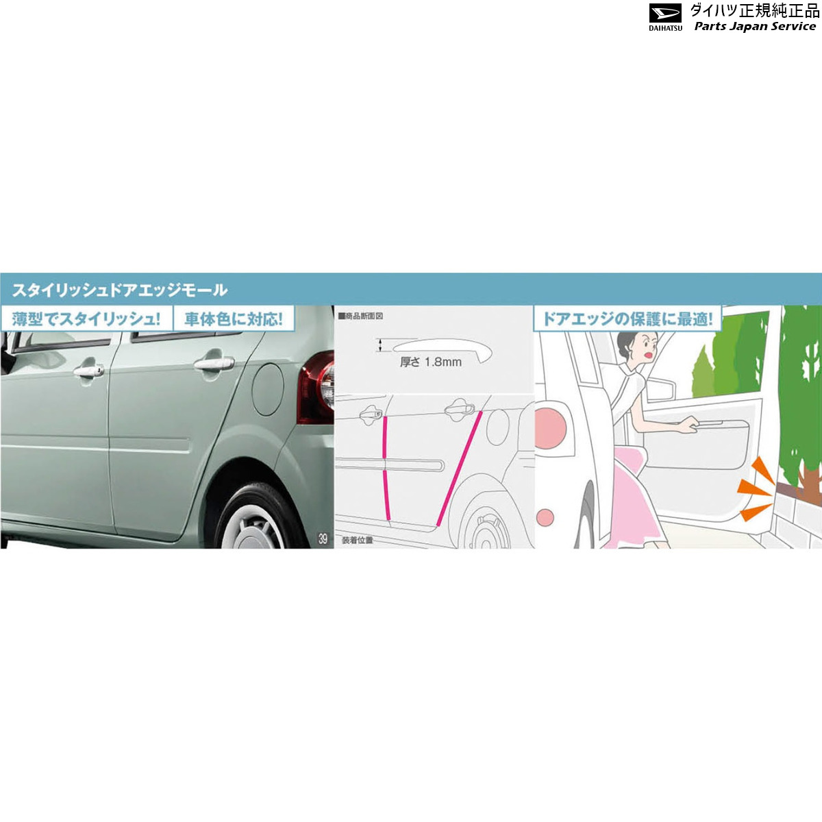 純正 ダイハツ DAIHATSU LA550S系トコット 39.スタイリッシュドアエッジモール(車体色対応) 1台分6本セット TOCOT｜パーツジャパンサービス店