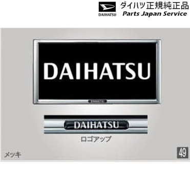 純正 ダイハツ DAIHATSU LA550S系トコット 49.ナンバーフレームセット(メッキ) 2枚セット 08400-K9004 TOCOT
