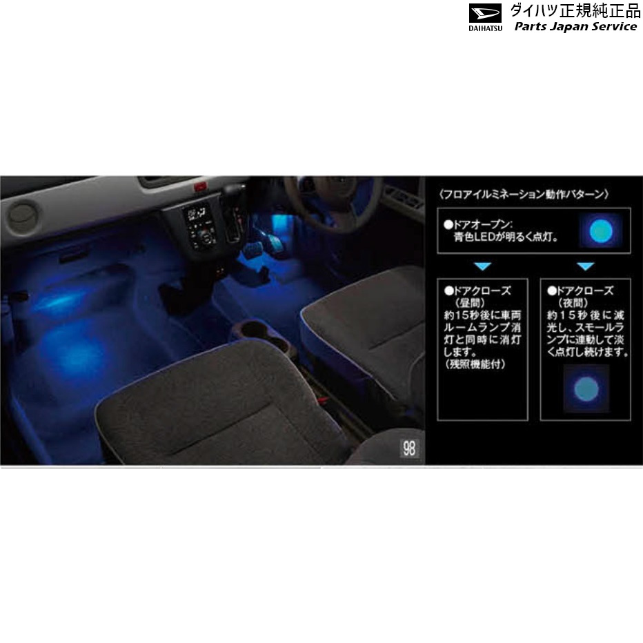 純正 ダイハツ DAIHATSU LA550S系トコット 98.フロアイルミネーション(LEDブルー)(フロント) 08521-K2028 TOCOT|パーツジャパンサービス店