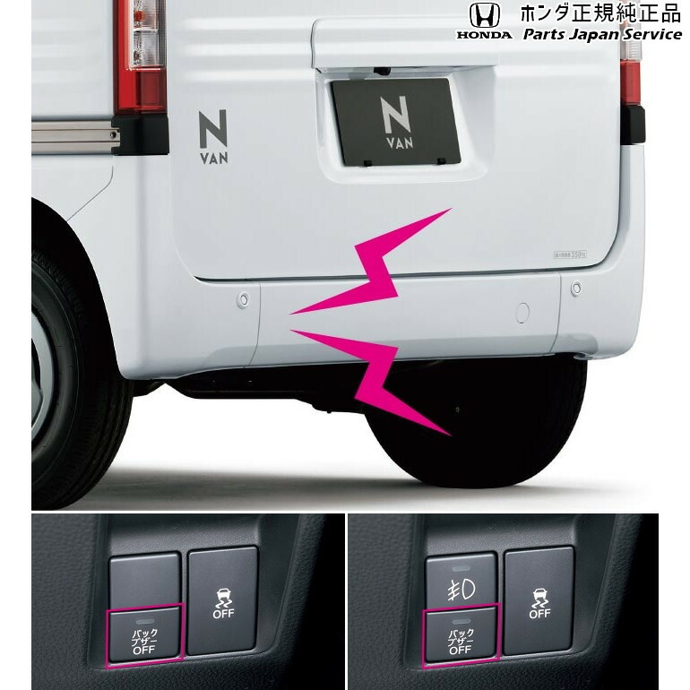純正 ホンダ HONDA JJ1系エヌバン 06.バックブザー/ブザーON/OFFスイッチ無し 08V64-TXA-000A N-VAN HONDA