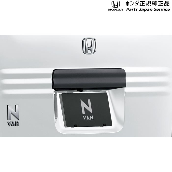 純正 ホンダ HONDA JJ1系エヌバン 65.リアライセンスガーニッシュ(艶消しブラック) 08F52-TXA-0B0 N-VAN HONDA｜パーツジャパンサービス店