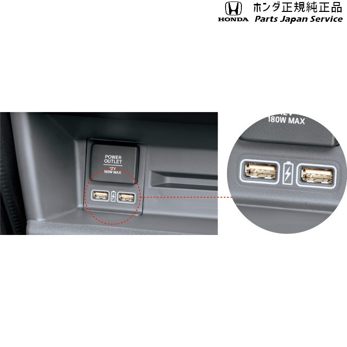 純正 ホンダ HONDA JJ1系エヌバン 84.USBチャージャー 08U57-TXA-011A N-VAN HONDA|パーツジャパンサービス店