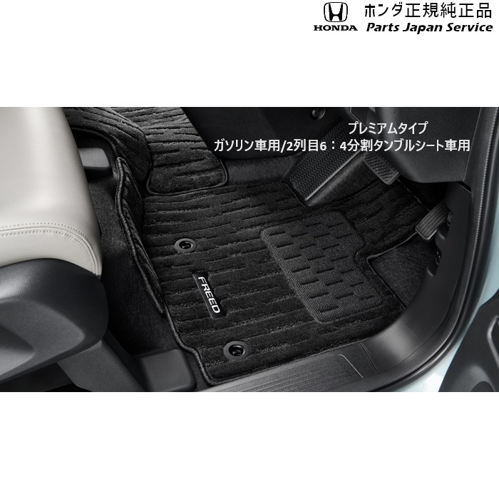 純正 ホンダ HONDA GT5系フリード 51.フロアカーペットマット(プレミアムタイプ) 08P15-33F-010A FREED HONDA 30,745円