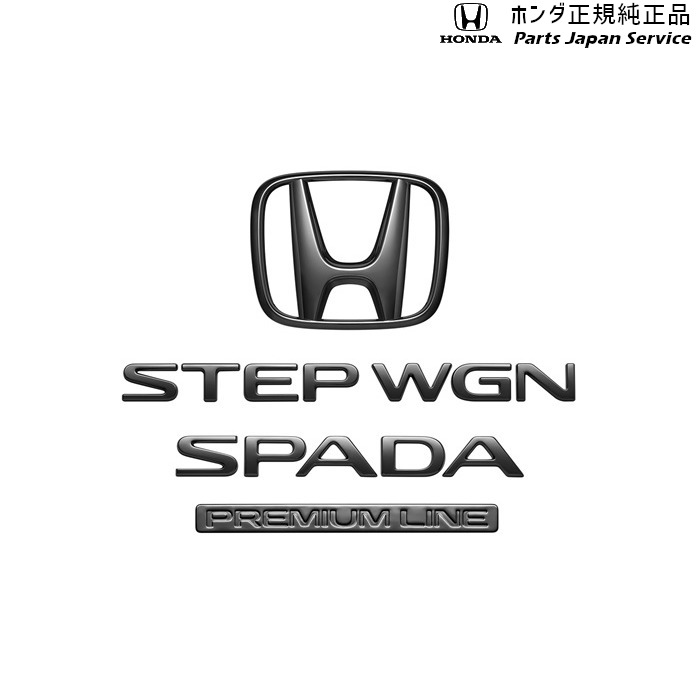 純正 ホンダ HONDA RP6系ステップワゴン ブラックエンブレム 08F20-3T0-000B STEPWGN HONDA｜パーツジャパンサービス店