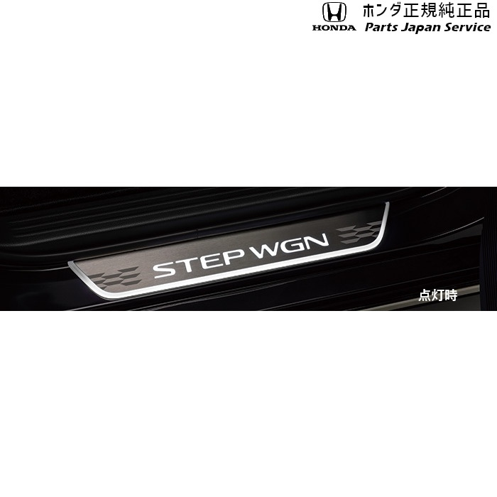 純正 ホンダ HONDA RP6系ステップワゴン サイドステップガーニッシュ 08E12-3T0-000 STEPWGN HONDA｜パーツジャパンサービス店