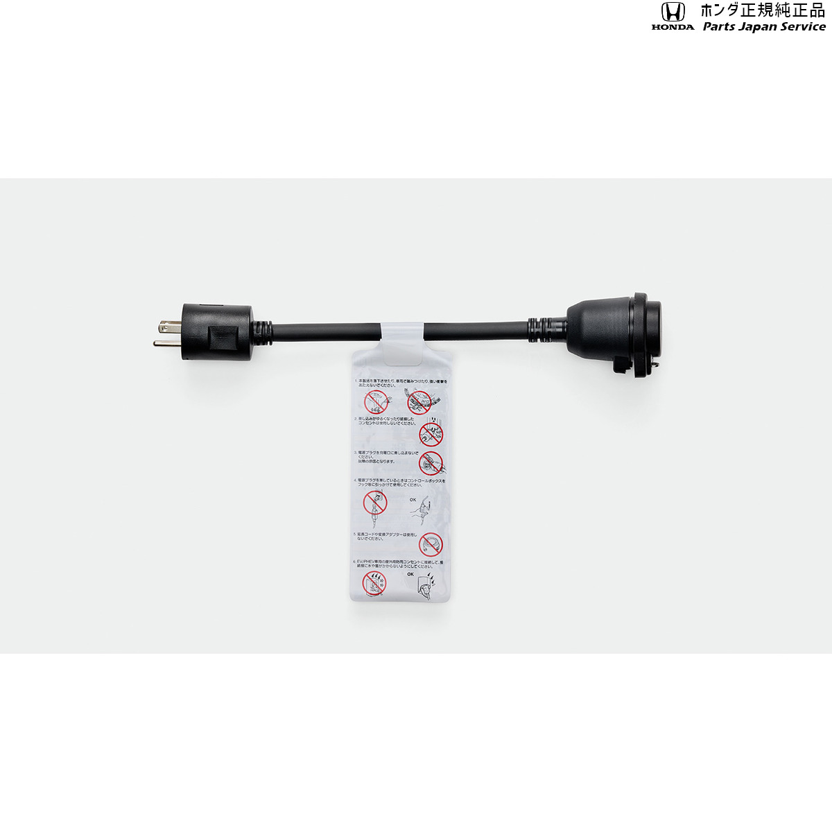 純正 ホンダ HONDA JG5系N-ONEe 3.100V充電用アダプター AC100V/6A 08E70-PV6-A00 N-ONEe HONDA