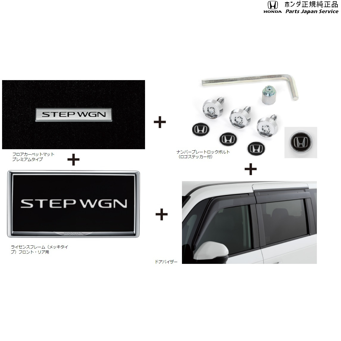年末のプロモーション Rp6系ステップワゴン 90 新車パッケージ ガソリン車用 Stepwgn Honda Fucoa Cl