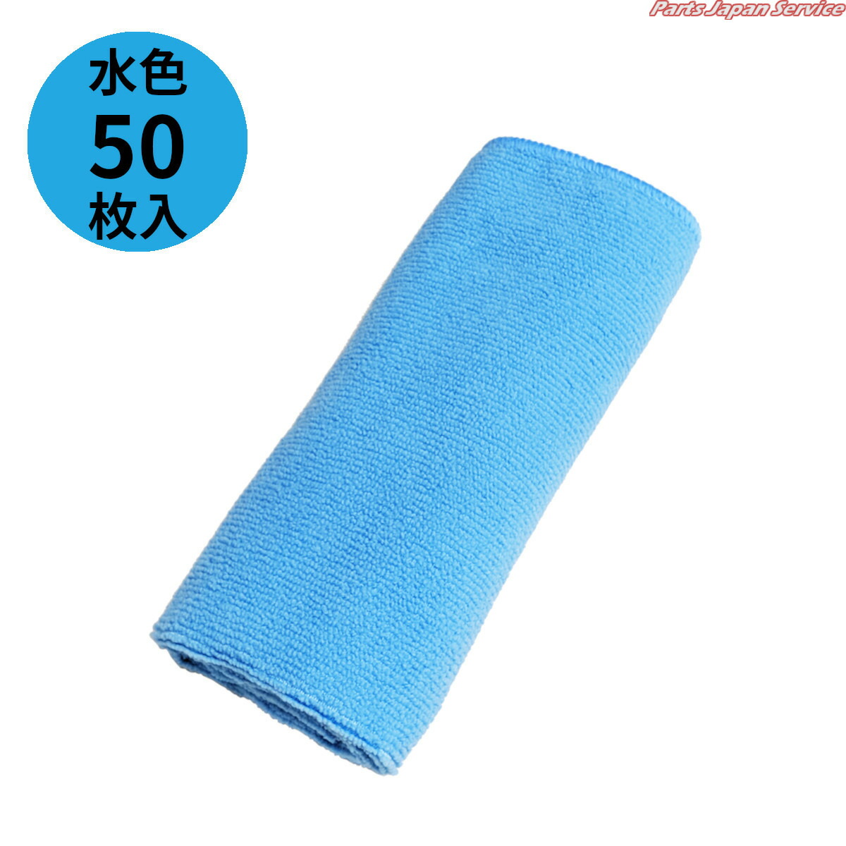 楽天市場】マイクロファイバークロス 20枚セット 水色 ライトブルー 40cm×40cm : パーツジャパンサービス楽天市場店