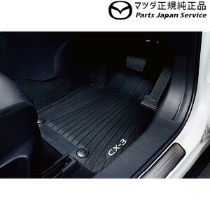 純正 マツダ MAZDA DK8FW系CX-3 オールウェザーマット D51GV0350 CX-3