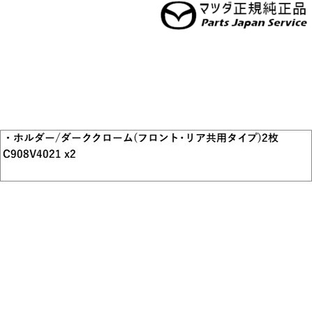 楽天市場 Ke Kf系cx 5 ナンバープレートホルダー ダーククローム フロント リア共用タイプ 1枚 Es7d C908v4021 Cx 5 Mazda パーツジャパンサービス楽天市場店 楽天市場 Ke Kf系cx 5 ナンバープレートホルダー ダーククローム フロント リア共用タイプ 1枚 Es7d C908v4021 Cx 5 Mazda パーツジャパンサービス楽天市場店