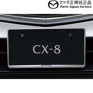 Kg2p系cx 8 ナンバープレイト保持者向正面 後方共用類型 クローム2枚 C907v4021 Cx 8 Mazda マツダ濃 佩物 Kg2p Cx 8 Mazda Pasadenasportsnow Com