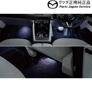純正 マツダ MAZDA KG2P系CX-8 フットランプ&イルミネーション[ホワイト:1列目+2列目セット] CX-8