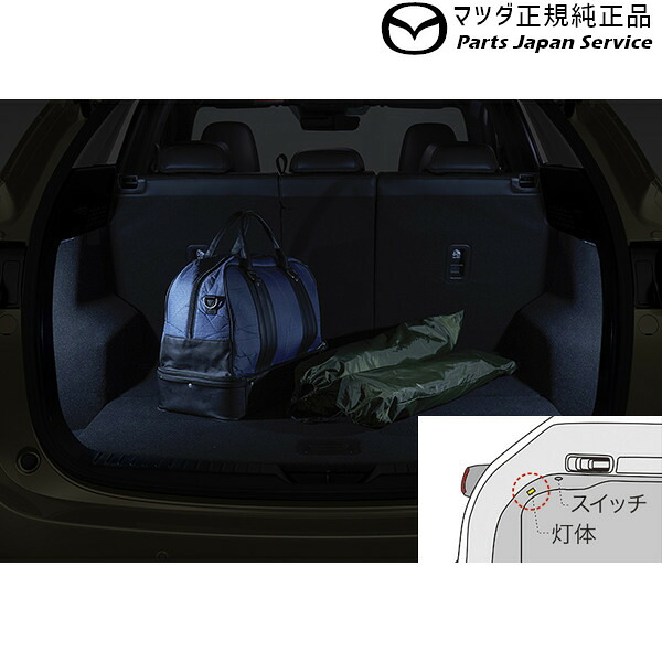 純正 マツダ MAZDA KFEP系CX-5 LEDラゲッジランプ HV1J G46EV7130B CX-5｜パーツジャパンサービス店
