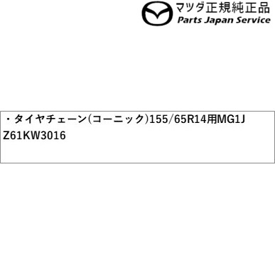 Mj95s系フレア タイヤチェーン コーニック 155 65r14用 Mg1j Z61kw3016 Flair Mazda Painfreepainrelief Com