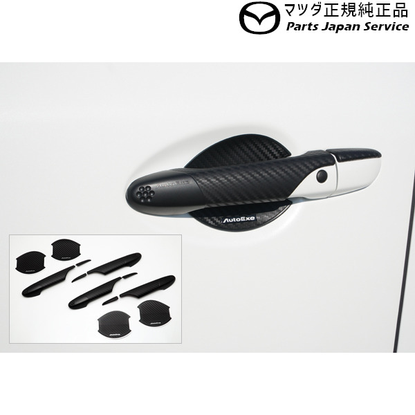 純正 マツダ MAZDA BP5R系MAZDA3 (AutoExe)ドアハンドルカバー&プロテクターセット BPA1V31103｜パーツジャパンサービス店
