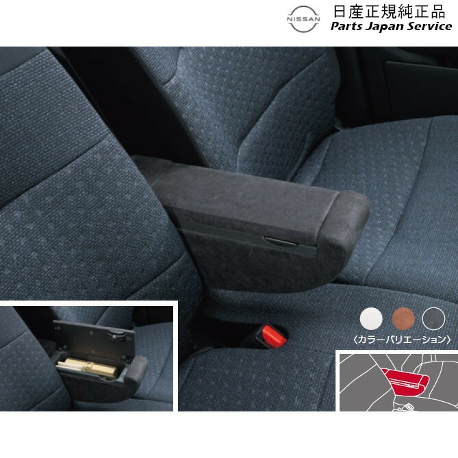 楽天市場】純正 日産 NISSAN B6AW系サクラ 14.アームレスト