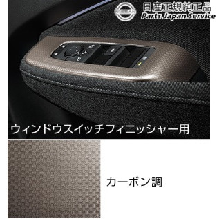 純正 日産 NISSAN FE13系オーラ 13.インテリアパネル(ウィンドウスイッチフィニッシャー) HSUN5 AURA