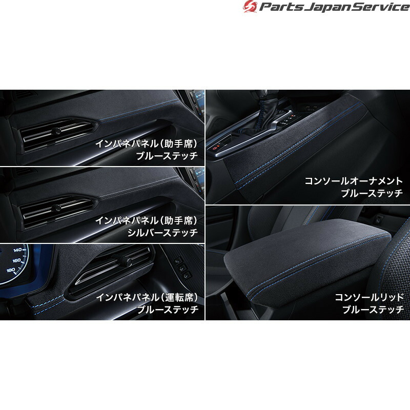 純正 スバル SUBARU VN5系レヴォーグ インテリアパッケージ ブルーステッチ/シルバーステッチ LEVORG｜パーツジャパンサービス店