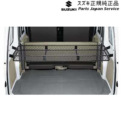 純正 スズキ SUZUKI DA18V系エブリイ 126.ネットラック(ラゲッジ) B9Z1 99000-99034-T88 EVERY SUZUKI|パーツジャパンサービス店