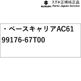 HA37S系アルト83ベースキャリアAC6199176-67T00ALTOSUZUKI