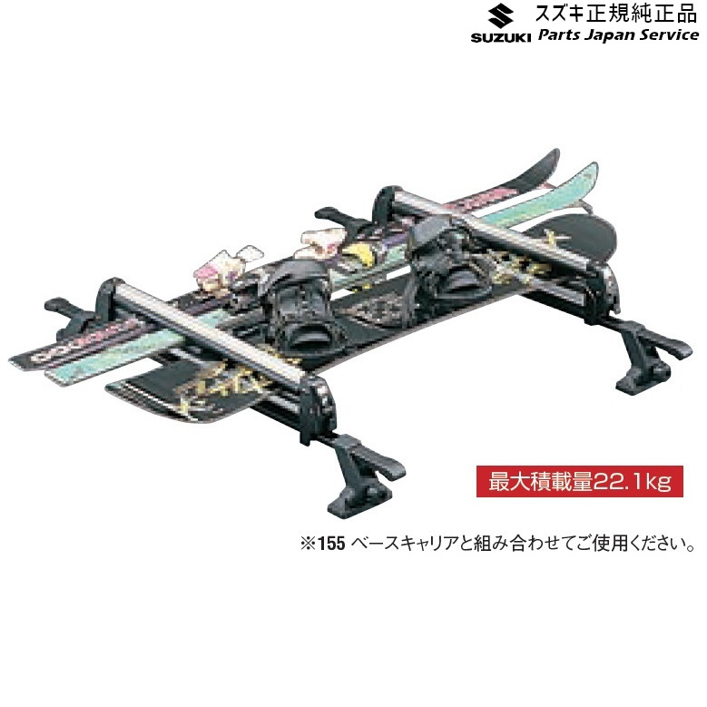 純正 スズキ SUZUKI HA36S(3型), HA36V(2型）系アルト 157 スキー&スノーボードアタッチメント A9BS 平積み 99000-9900K-A21 ALTO