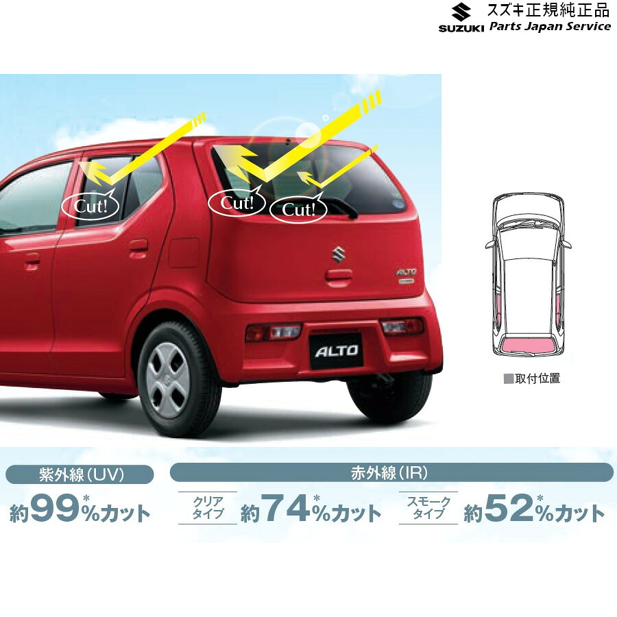 純正 スズキ SUZUKI HA36S(3型), HA36V(2型）系アルト 179 UV+IRカットフィルムセット ALTO
