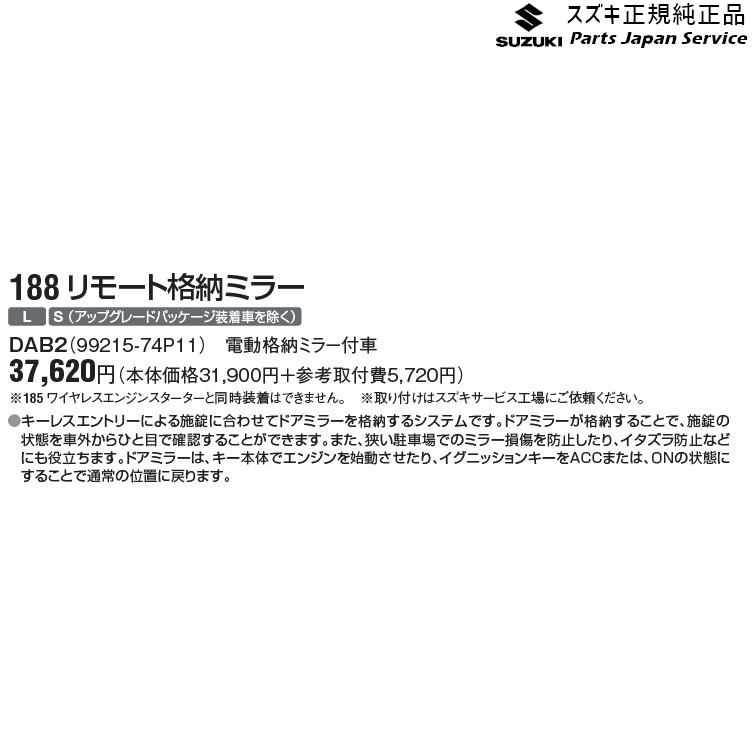 純正 スズキ SUZUKI HA36S(3型), HA36V(2型）系アルト 188 リモート格納ミラー DAB2 電動格納ミラー付車 99215-74P11 ALTO｜パーツジャパンサービス店