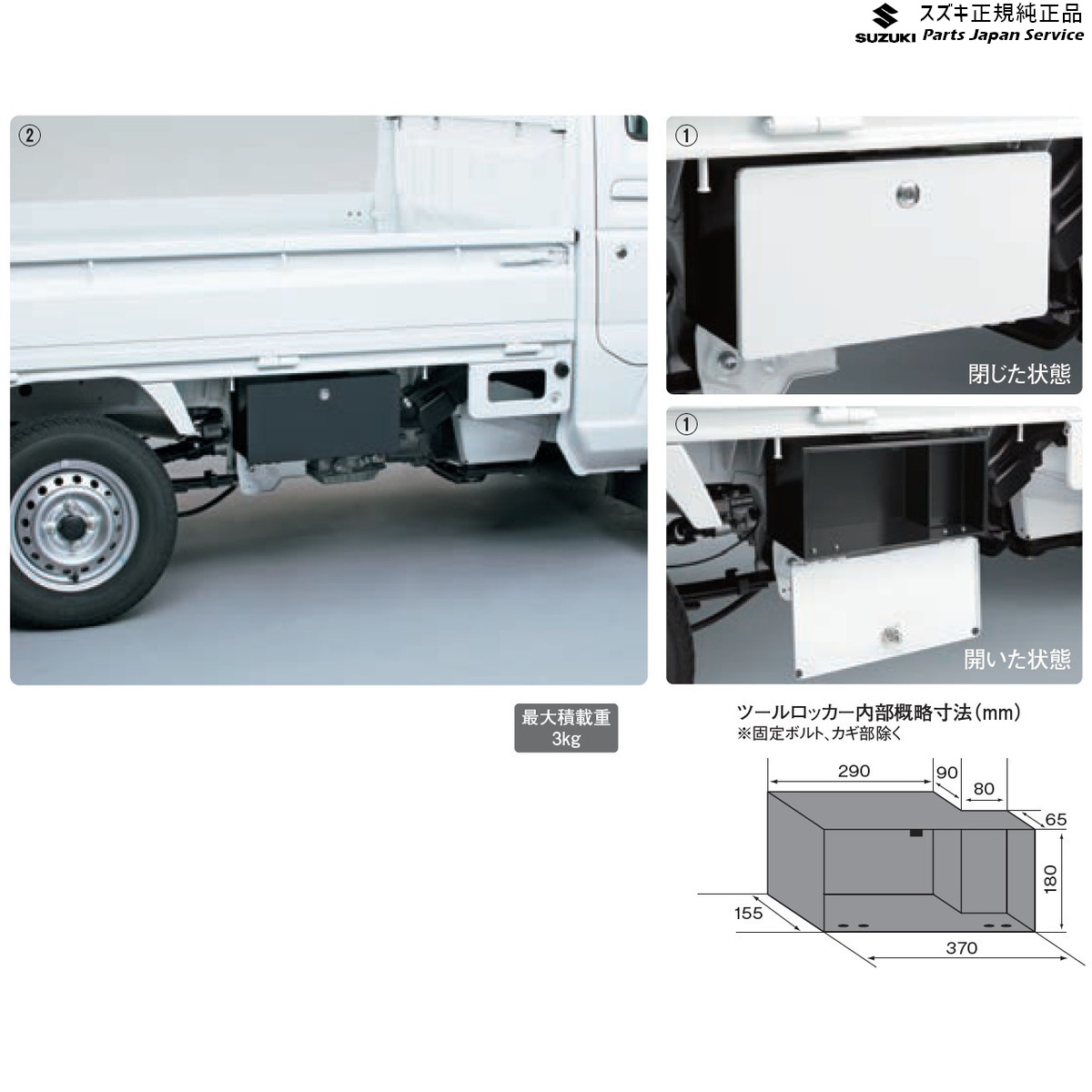楽天市場】『キャリイ』 純正 DA63T ツールロッカー 左側用