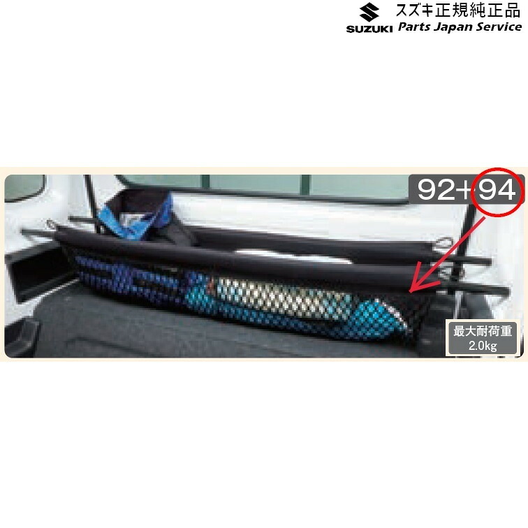 純正 スズキ SUZUKI DA16T系キャリイ 94 ラゲッジネット BAN2 99152-82M10 CARRY｜パーツジャパンサービス店