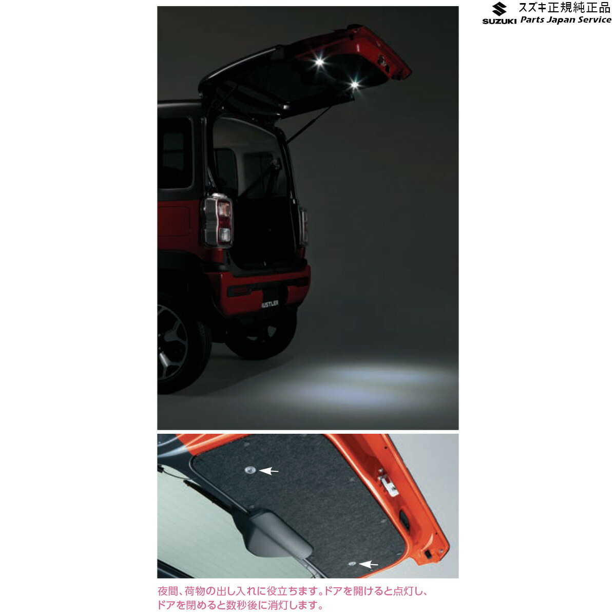 当店一番人気 Mr52s系ハスラー バックドアルームランプ Da93 9921c 59s00 Hustler Suzuki Csz Hustler1912 9921c59s00 Www Psravioli Com
