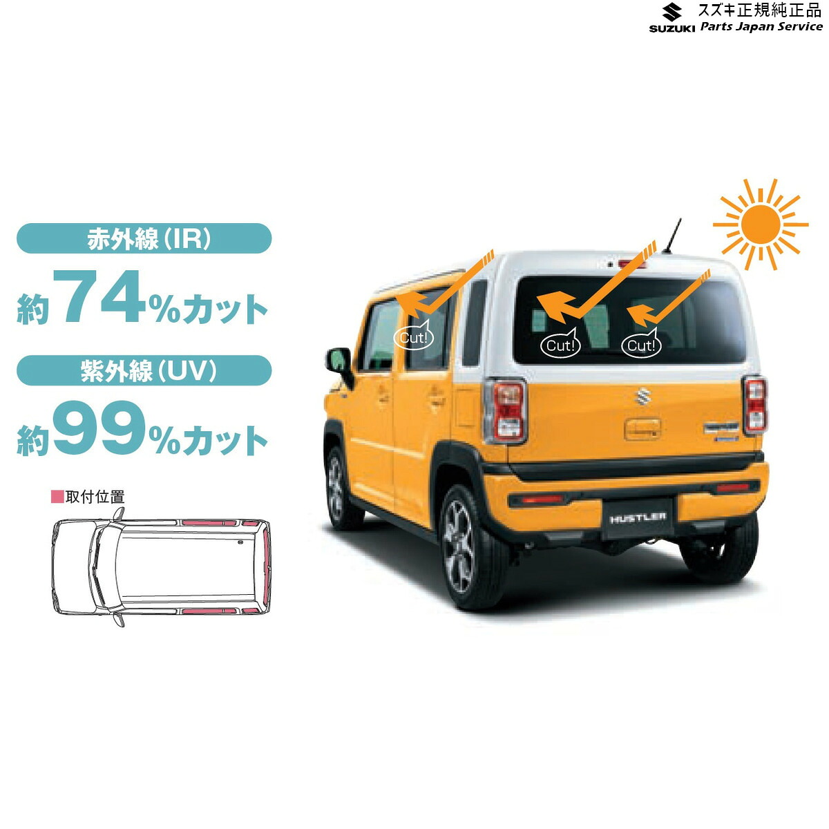 純正 スズキ SUZUKI MR52S 系ハスラー 161 UV+IRカットフィルムセット BAUH 99156-59S00 HUSTLER｜パーツジャパンサービス店