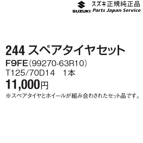 純正 スズキ SUZUKI MR52S 系ハスラー 244 スペアタイヤセット F9FE 99270-63R10 HUSTLER