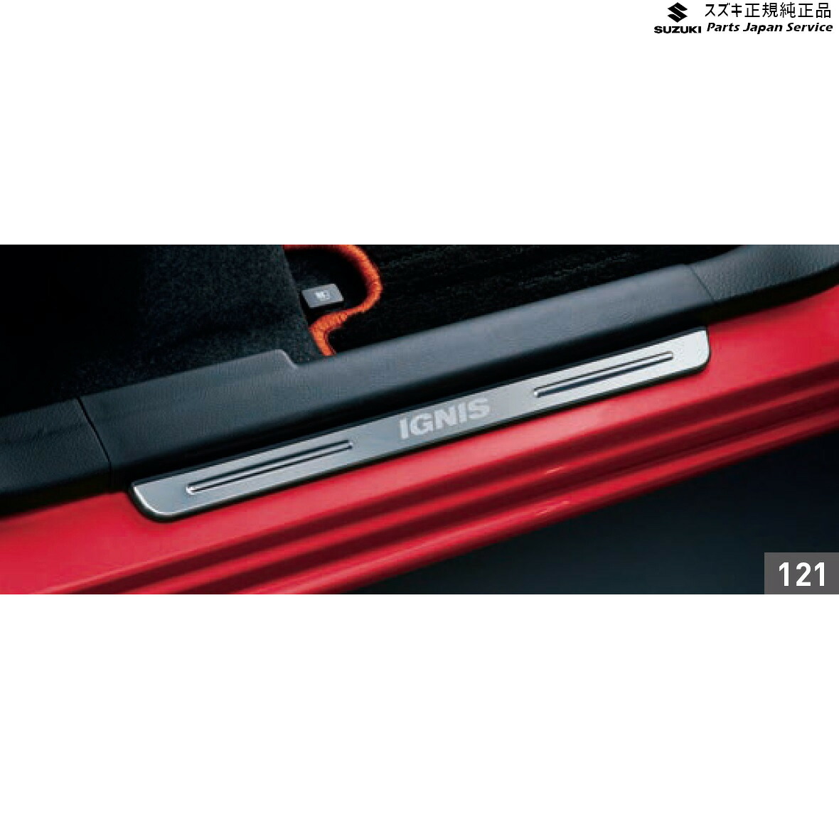 純正 スズキ SUZUKI FF21S系イグニス 121.サイドシルスカッフ BA8X 99000-990G9-969 IGNIS
