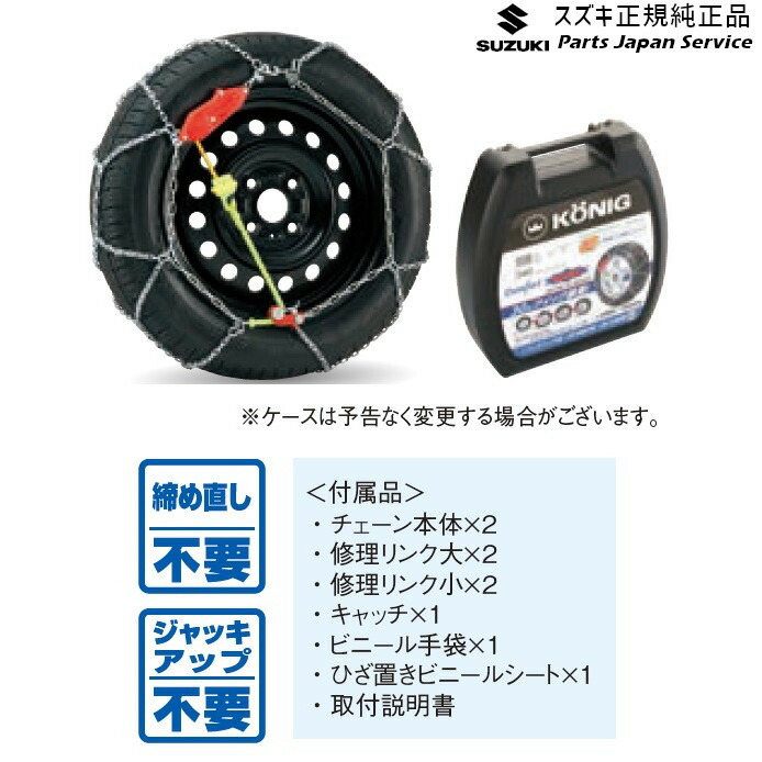 純正 スズキ SUZUKI FF21S系イグニス 125.タイヤチェーン(コーニック) E9DV 43390-68L11 IGNIS｜パーツジャパンサービス店