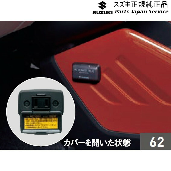 純正 スズキ SUZUKI FF21S系イグニス 62.ACパワープラグ D9X4 99000-990W9-B11 IGNIS｜パーツジャパンサービス店 18,132円