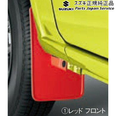 純正 スズキ SUZUKI JB64W系ジムニー 12 マッドフラップセット JIMNY｜パーツジャパンサービス店