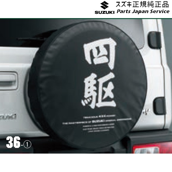 純正 スズキ SUZUKI JB64W系ジムニー 36 スペアタイヤカバー JIMNY 6,205円