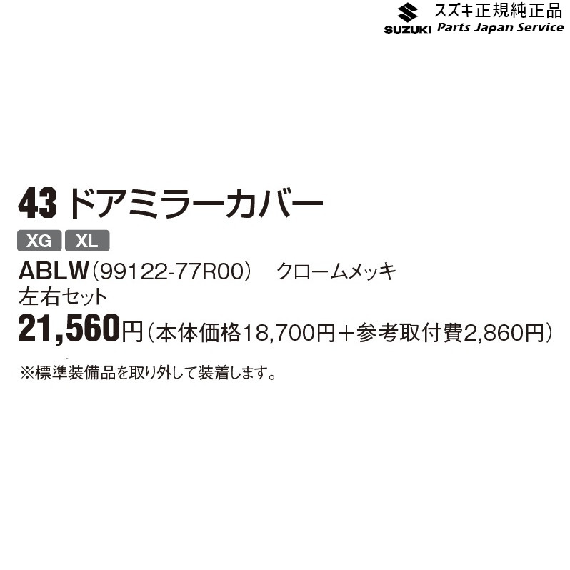 純正 スズキ SUZUKI JB64W系ジムニー 43 ドアミラーカバー ABLW 99122-77R00 JIMNY｜パーツジャパンサービス店
