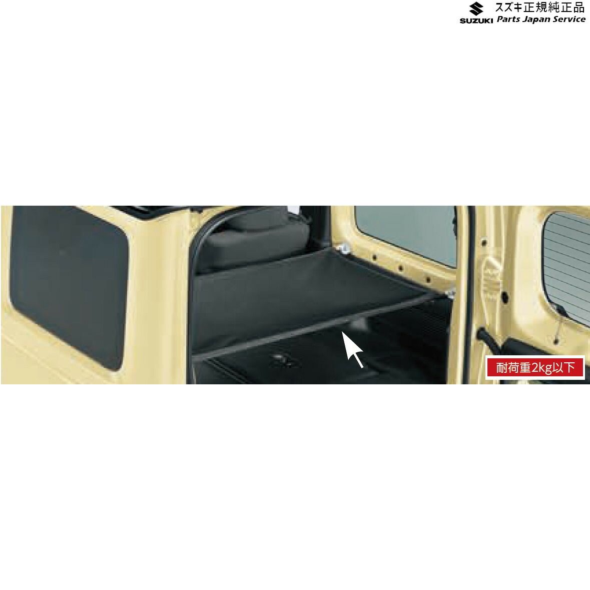 純正 スズキ SUZUKI JB64W系ジムニー 85 ラゲッジネット BAPW 99152-77R00 JIMNY