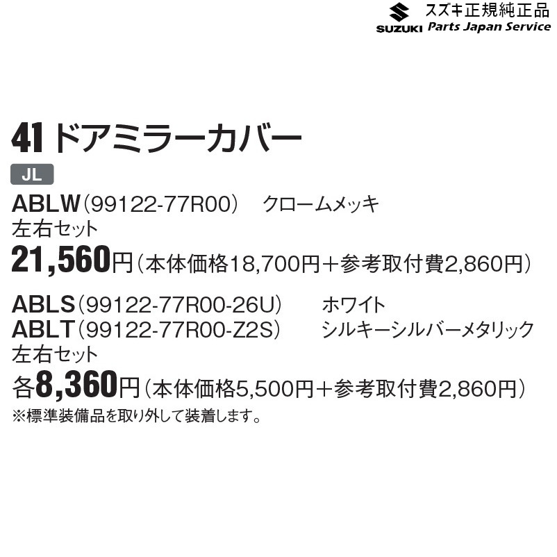 楽天市場】JB74W系ジムニーシエラ 25 ドアミラーカバー(LEDサイドターンランプ付ドアミラー用) 左右セット JIMNYSIERRA SUZUKI  : パーツジャパンサービス楽天市場店