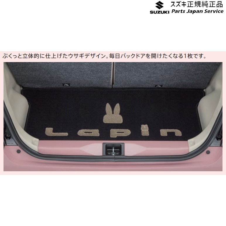 純正 スズキ SUZUKI HE33S系ラパン 160.ラゲッジマット(立体Lapinマーク付) BAZP 99150-80P00 LAPIN