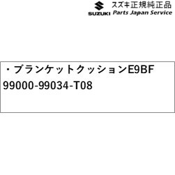 純正 スズキ SUZUKI MA27S系ソリオ 184.ブランケットクッション E9BF 99000-99034-T08 SOLIO
