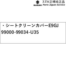 純正 スズキ SUZUKI MA27S系ソリオ 31.シートクリーンカバー E9GJ 99000-99034-U35 SOLIO｜パーツジャパンサービス店